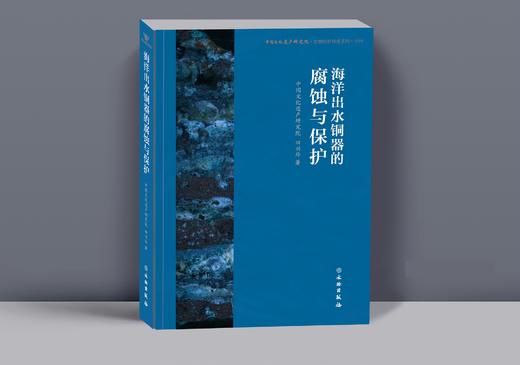 海洋出水铜器的腐蚀与保护 商品图0