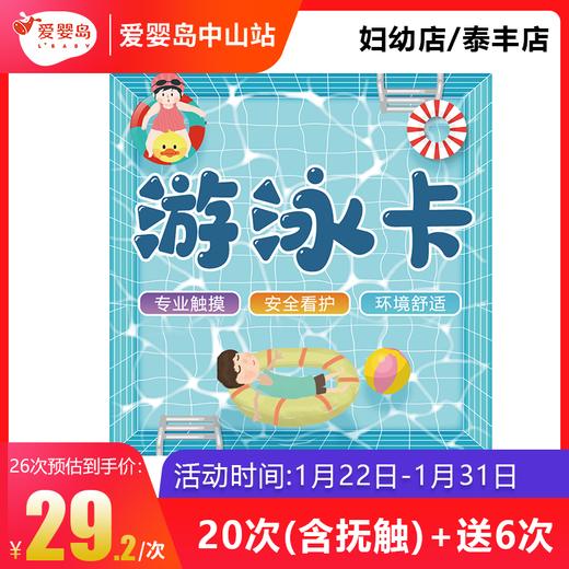 游泳20次送6次（含抚触）泰丰店/妇幼店 商品图0
