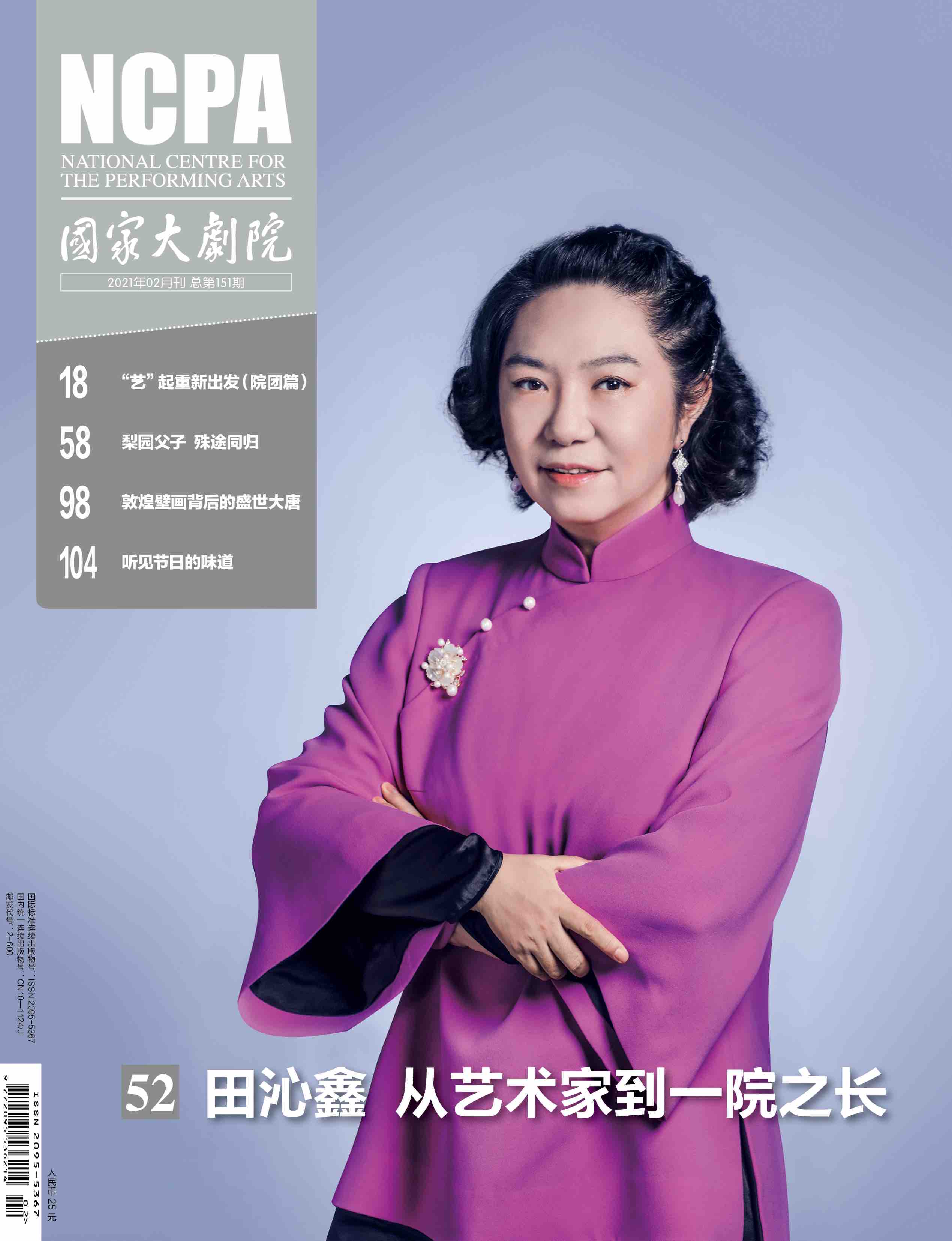 《国家大剧院》杂志2021年2月刊
