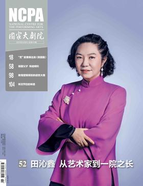 《国家大剧院》杂志2021年2月刊