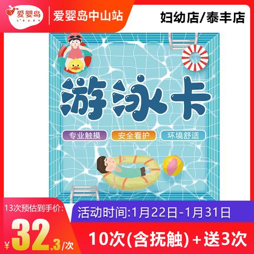游泳10次送3次（含抚触）妇幼店/泰丰店 商品图0