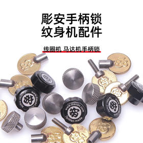 纹身机专用手柄锁原厂手柄螺丝扣配件惊蛰刺青耗材