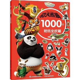 功夫熊猫1000个贴纸全收藏
