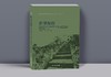 析情探路——符合国情的文物保护利用与改革发展 商品缩略图0