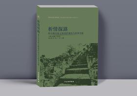 析情探路——符合国情的文物保护利用与改革发展