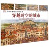 穿越时空的城市 商品缩略图0