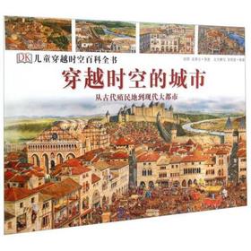 穿越时空的城市