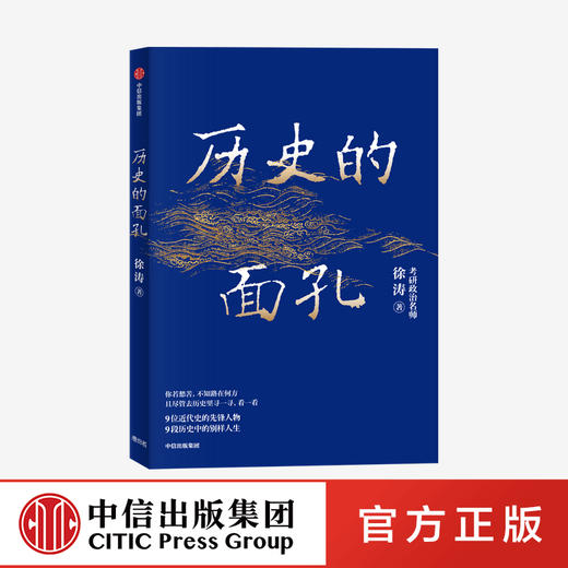 【现货包邮】历史的面孔 徐涛 考研政治名师徐涛写给年轻人的历史励志书 家国情怀 民国 教育观 金钱观 中信出版社图书正版 商品图0