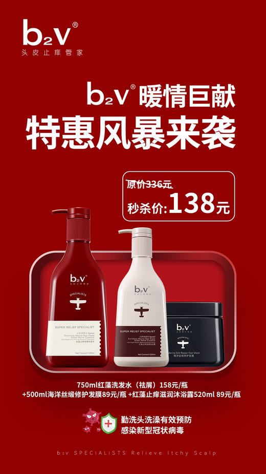 b2v红藻祛屑洗发750ml+红藻止痒滋润沐浴520ml +修护发膜500ml 商品图0