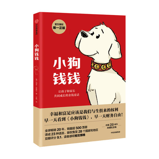 【新版现货】小狗钱钱 儿童财商启蒙 博多舍费尔著7-15岁亲子财商课给孩子的财商课理财思维养成儿童绘本励志成长中信童书正版书籍 商品图1