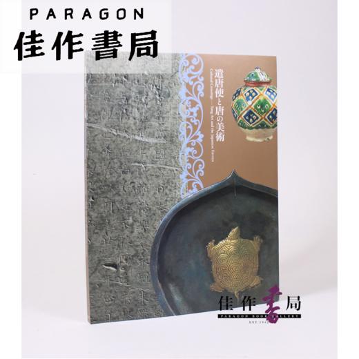 遣唐使と唐の美術 遣唐使与唐代美术 【东京国立博物馆图录】 商品图0