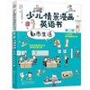 都市生活-少儿情景漫画英语书(第2册) 商品缩略图0