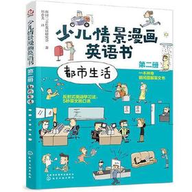 都市生活-少儿情景漫画英语书(第2册)