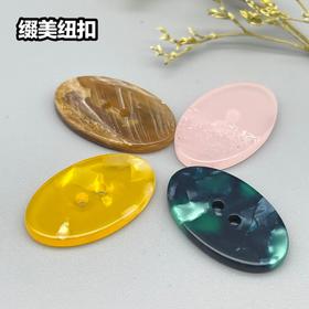 Y09二眼椭圆醋酸扣(整包购买)