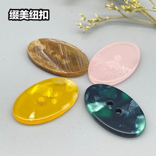 Y09二眼椭圆醋酸扣(整包购买) 商品图0