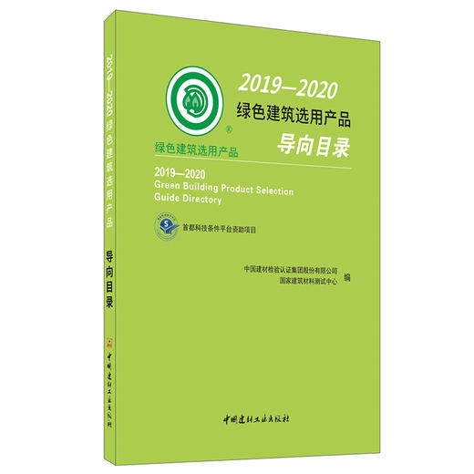 【新书 正版预售】2019—2020绿色建筑选用产品导向目录 中国建材工业出版社 商品图0