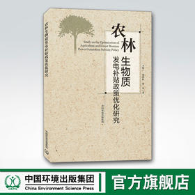 农林生物质发电补贴政策优化研究 中国环境出版集团 王斯一,张彩虹,罗宏 9787511144645