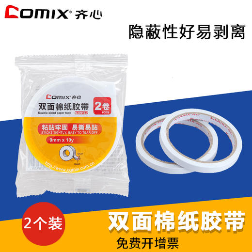 齐心双面棉纸胶带MJT0910白色两面贴强力固定粘贴胶 商品图1