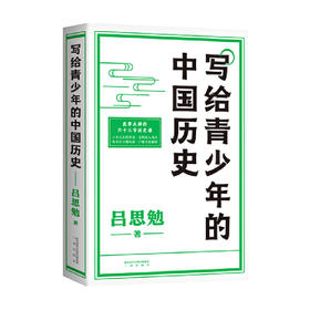 写给青少年的中国历史 6岁以上历史百科