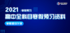 2021年寒假预习资料高中数学知识点精华总结 商品缩略图0