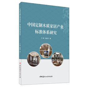 【新书 正版现货】中国定制木质家居产业标准体系研究 王瑞,段新芳著 中国建材工业出版社