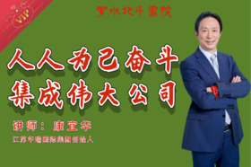 人人为己奋斗  集成伟大公司