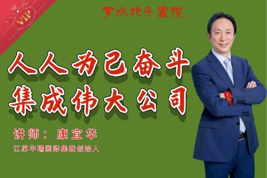 人人为己奋斗  集成伟大公司 商品图0