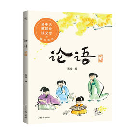 论语少儿版 7-10岁趣味彩绘插图 详细注音翻译