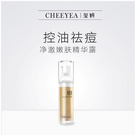 玺妍净澈嫩肤精华露30ml 商品图0