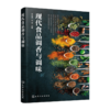 现代食品调香与调味 商品缩略图0