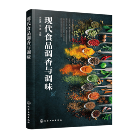 现代食品调香与调味