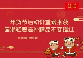 年货节活动价重磅来袭，国潮轻奢滋补精品不容错过