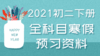 2021年寒假预习资料初中语文常考成语详解及积累 商品缩略图0