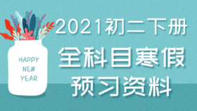 2021年寒假预习资料八年级物理下册知识点