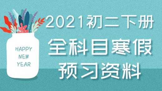 2021年寒假预习资料初中语文常考成语详解及积累 商品图0