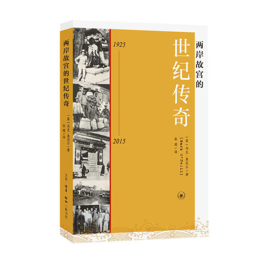 新书预售 两岸故宫的世纪传奇 马克 奥尼尔 著 抗战期间故宫文物南迁 西迁转移避险 历史书籍 商品图0