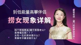 别低能量高攀伴侣&捞女现象解析