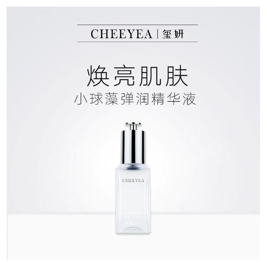玺妍小球藻弹润精华液30ml 商品图0