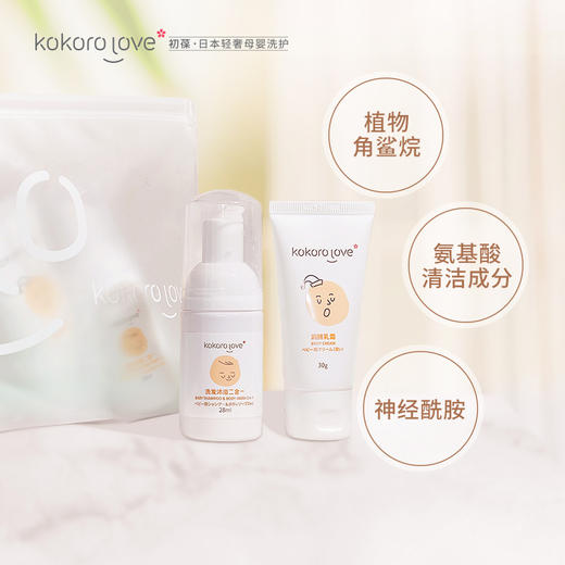 【Kokorolove初葆】婴幼儿旅行套装洗发沐浴二合一+润肤乳霜旅行小样 商品图1