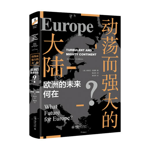 新书预售 动荡而强大的大陆 欧洲的未来何在 安东尼 吉登斯 著 深入解析欧盟的困境与未来 政治军事书籍 商品图0