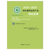 【新书 正版预售】2019—2020绿色建筑选用产品导向目录 中国建材工业出版社 商品缩略图1