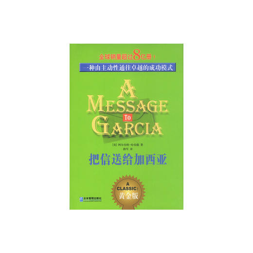 把信送给加西亚 商品图0