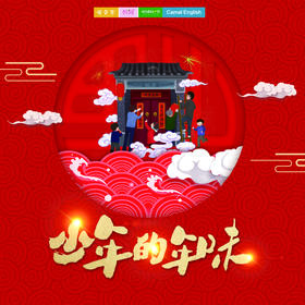 妈网&楷模英语  1/30 少年的年味儿 /// 鹿城年味有童趣，邀您一起过新年！名额有限，欲报从速！包饺子 、灯笼diy、剪纸、红包惊喜...带上小朋友们一起去寻找年味，体验年俗！