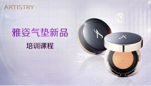 雅姿精华气垫粉底液ABO骨干培训第二期 商品图0