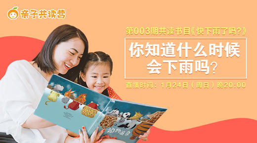 亲子共读营第003期 —蚂蚁搬家 青蛙唱歌 快要下雨啦！ 商品图0