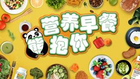 营养早餐熊抱你启动仪式暨专蜀培训