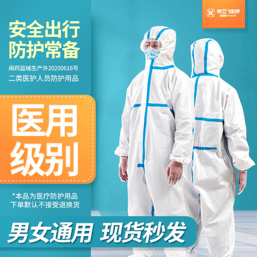 医用一次性防护服   男女通用  现货现发  日常防疫使用（海南分院） 商品图0