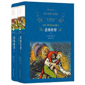 经典译林：悲惨世界