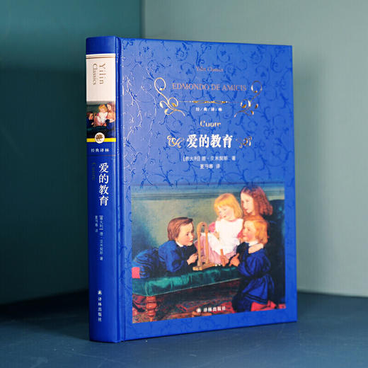 《爱的教育》（经典译林版） 商品图3