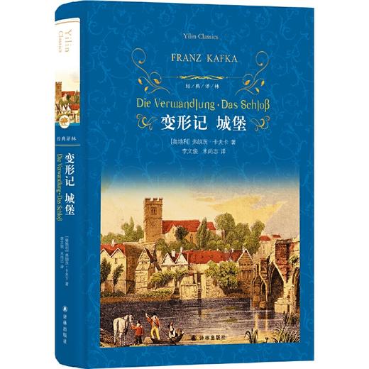 经典译林：变形记·城堡 商品图0